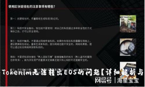 如何解决Tokenim无法转出EOS的问题？详细解析与解决方案