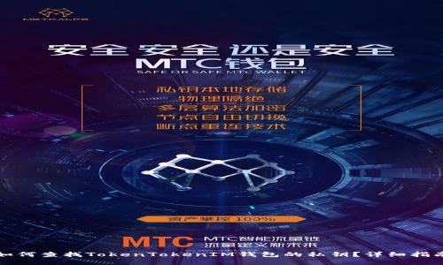 如何查找TokenTokenIM钱包的私钥？详细指南