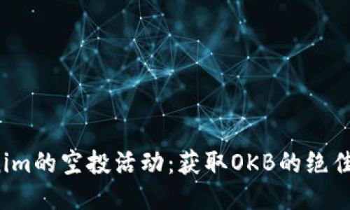 Tokenim的空投活动：获取OKB的绝佳机会！