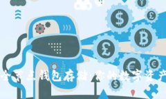 以太坊全节点钱包存储：