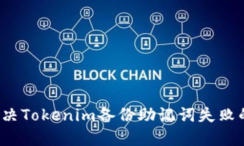 如何解决Tokenim备份助记词失败的问题？