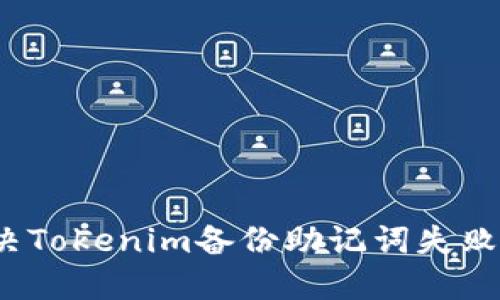 如何解决Tokenim备份助记词失败的问题？