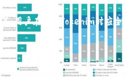 在讨论Tokenim是否为实名制之前，我们需要明确几个相关概念。Tokenim是一种区块链技术相关的术语，尤其是在加密货币和数字资产的领域。为了深入理解这一点，我们首先要探讨区块链和去中心化的基本原则，接下来再聚焦Tokenim是否遵循实名制政策。

什么是Tokenim？
Tokenim通常是指在区块链上定义的代币，它们代表某种价值或功能，广泛应用于去中心化金融（DeFi）、非同质化代币（NFT）以及其它区块链项目中。代币的创建和使用往往是为了促进网络中的交易和功能实现。

区块链的基本特性
区块链作为一种去中心化的技术，最显著的特点是匿名性和不可篡改性。此技术允许用户在无须提供个人身份信息的情况下进行交易。因此，许多与区块链相关的项目，包括Tokenim，通常并不要求用户提供真实姓名或身份信息。

Tokenim与实名制的关系
那么，Tokenim是否强制实行实名制呢？从技术层面来看，许多Tokenim项目并没有内置的实名制要求，用户可以使用钱包地址进行交易，而不退出实名身份。这种设计旨在保持用户的隐私，然而，对于某些监管敏感的地区或情况下，Tokenim可能需要遵循当地法律法规的要求。

例如，某些国家已经开始对加密货币进行监管，要求交易所和代币发行方实施“了解你的客户”（KYC）政策。这意味着在使用某些Tokenim之前，用户必须提供实名信息以符合相关法律规定。在这种情况下，Tokenim项目可能会回避匿名特性，转向实名制，以便遵循相关法律。

隐私与安全之间的平衡
在区块链领域，隐私和安全是牵一发而动全身的话题。用户的匿名性提供了安全保护，但也带来了风险。例如，匿名交易可能被用于洗钱等非法活动，而实名制虽然提供了更高的透明度，却可能侵犯用户的隐私。你是不是也这么认为？

如何选择适合自己的Tokenim项目？
在选择Tokenim项目时，用户应考虑其对实名制的要求以及自己的隐私保护需求。如果一项技术要求实名制，而你又不愿意提供个人信息 ，那么你可能要寻找那些提供匿名交易选项的项目。同时，了解项目的法律合规性也非常重要，以免在未来因缺乏透明度或合规性而遭受损失。

总结：Tokenim是否为实名制？
综上所述，Tokenim本身不一定要求实行实名制，然而，根据项目的法律合规性要求，某些情况可能会迫使项目实施实名制政策。用户在选择Tokenim时应全面考虑隐私需求及合规要求，以确保他们在安全和匿名上取得平衡。

Tokenim, 区块链, 实名制, 加密货币/guanjianci  
Tokenim与实名制：你该了解的隐私与合规性问题