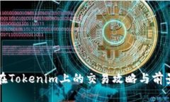 PI币在Tokenim上的交易攻略