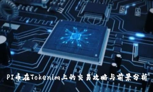 PI币在Tokenim上的交易攻略与前景分析