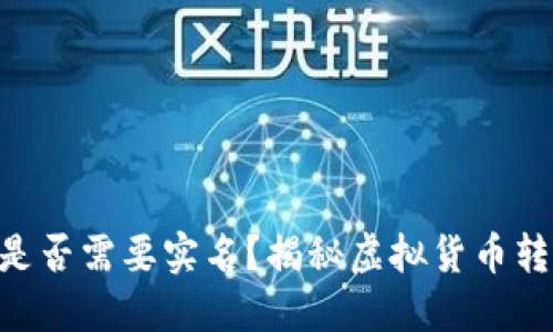 Tokenim转账是否需要实名？揭秘虚拟货币转账背后的秘密