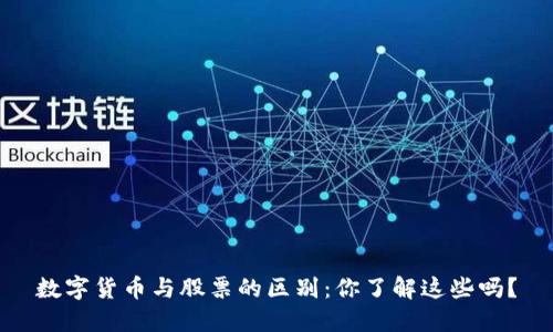 数字货币与股票的区别：你了解这些吗？