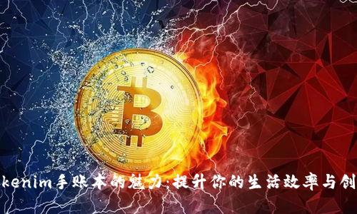探索Tokenim手账本的魅力：提升你的生活效率与创意表达