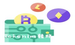如何实现Tokenim转账而不使