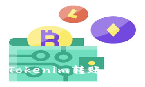 如何实现Tokenim转账而不使用ETH？