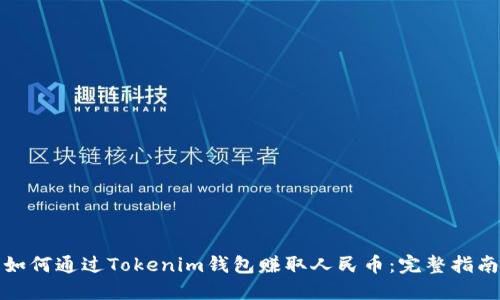 如何通过Tokenim钱包赚取人民币：完整指南