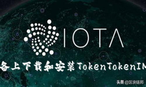 如何在安卓设备上下载和安装TokenTokenIM钱包官方应用