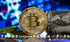 如何下载和安装Tokenim钱包