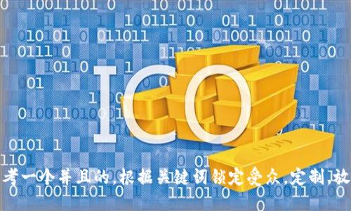 思考一个并且的，根据关键词锁定受众，定制，放进