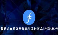 全面解析以太坊流动性挖