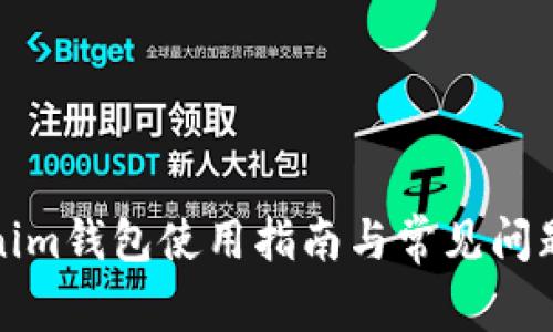 Tokenim钱包使用指南与常见问题解答