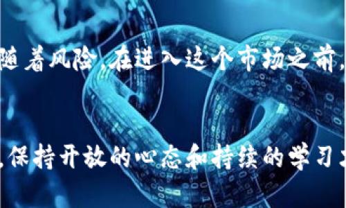 GMK数字货币最新报道：如何影响区块链生态？

GMK数字货币, 区块链, 加密货币, 投资动态/guanjianci

引言
在过去的几年中，数字货币的崛起彻底改变了传统金融系统的格局。尤其是GMK数字货币，它不仅成为投资者关注的焦点，也引起了全球经济领域的广泛讨论。你有没有想过，为什么这么多人愿意投入大量时间和金钱来研究这种新兴的金融工具？

GMK数字货币的背景
GMK数字货币是基于区块链技术的一种加密资产。它不仅具备快速交易的能力，还提供了一定的匿名性，使得越来越多的用户愿意接受并使用它。根据最新的市场研究报告，GMK数字货币的市场交易量在过去的一年内实现了显著增长。你是否也感受到这种变化的震撼呢？

GMK数字货币的技术特点
GMK数字货币的成功不仅归因于市场的需求，更重要的是它所依赖的技术特点。首先，GMK利用了一种创新的共识算法，能够在确保交易安全的同时提高交易的速度。其次，GMK还引入了智能合约的概念，使得合约的执行不再依赖第三方，中间环节的风险得以减少。这种技术你是否也想深入了解？

市场反应与投资动态
随着GMK数字货币的逐步推广，越来越多的投资者开始关注这一领域。市场反应热烈，许多投资机构甚至设立了专门的基金来投资GMK及其他数字资产。数据表明，GMK在市场中的表现超出了许多投资者的预期，投资回报率高达数倍。你是不是也想知道，如何才能抓住这样的投资机会？

对区块链生态的影响
GMK数字货币的出现不仅仅是一个投资产品的诞生，它还对整个区块链生态系统产生了深远的影响。随着GMK的流通，相关的支持服务，如数字钱包、交易所等，也逐渐发展起来，这进一步提升了用户的使用体验。除此以外，GMK还促进了去中心化金融（DeFi）的发展。这样的变化，对整个金融市场来说，意味着什么呢？

未来展望
展望未来，GMK数字货币是否会持续保持其市场地位？这将取决于多种因素，包括技术发展、市场需求以及政策环境。特别是在许多国家开始对数字货币进行监管的情况下，GMK及其竞争对手如何应对可能会影响这场“游戏”的结果。那么，作为普通投资者的你，又该如何把握这瞬息万变的市场呢？

结语
GMK数字货币无疑是在金融科技领域掀起波澜的一枚重要棋子。从技术创新到市场反馈，它都展现出了巨大的潜力。但无论如何，投资总是伴随着风险。在进入这个市场之前，深入了解和谨慎评估是必不可少的。或许，在未来的某一天，GMK成为你财富增长的引擎，但首先，你准备好迎接这种挑战了吗？

更多信息及资源
若想了解更多关于GMK数字货币的资讯，建议定期关注相关的行业媒体、参与在线社区讨论、以及关注各类投资教育课程。对于这一新兴领域，保持开放的心态和持续的学习才是实现成功的关键。你是否愿意加入这场区块链革命之中呢？