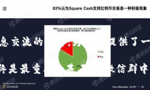    如何使用 TokenTokenim 钱包在微信群中安全管理数字资产  / 
 guanjianci  TokenTokenim 钱包, 数字资产管理, 微信群, 加密货币  /guanjianci 

引言：数字资产时代的到来
在当今数字化迅速发展的时代，越来越多的人开始关注数字资产的存储与管理。随着加密货币的崛起，TokenTokenim 钱包作为一款新兴的数字资产管理工具，受到了大众的广泛关注。很多人也许会问，为什么选择 TokenTokenim？它有什么特殊之处？这就是我们今天要探讨的话题。

TokenTokenim 钱包的特点
TokenTokenim 钱包不仅支持多种加密货币，还具有友好的用户界面和强大的安全性。这款钱包允许用户轻松发送和接收各类数字资产，同时保证安全性和隐私性。特别是在微信群中讨论数字资产相关信息时，TokenTokenim 钱包的即时性和便捷性使其成为了理想的选择。

为何选择微信群作为讨论平台
微信群已经成为了一个重要的信息分享和讨论平台，尤其是在数字资产和加密货币领域。你是不是也发现，很多有价值的信息更容易在微信群中找到？通过在微信群中使用 TokenTokenim 钱包，用户能够快速交流彼此的数字资产交易经验、分享最新的市场动态，以及进行相关的投资讨论。

如何设置和使用 TokenTokenim 钱包
接下来，我们将详细介绍如何创建和使用 TokenTokenim 钱包，以便您可以轻松在微信群中与朋友和同事分享。

h41. 下载和安装/h4
首先，您需要前往官方网站或各大应用商店下载 TokenTokenim 钱包。安装完成后，您可以根据提示进行初始设置，包括创建账户，设置密码等。

h42. 创建和管理钱包/h4
在成功安装后，您可以创建一个新的钱包并备份私钥。这个步骤至关重要，因为丢失私钥意味着无法恢复资产。你是否曾经经历过这种损失的痛苦？务必要小心处理您的私钥和备份。如果不希望在群里受到质疑，最好向其他用户分享相关的安全管理知识。

h43. 如何在微信群中添加好友/h4
在 TokenTokenim 钱包中，您可以通过扫描二维码或输入对方地址来添加好友。这样，您就可以在微信群里方便地进行资产转账和交流。

h44. 发送与接收数字资产/h4
通过 TokenTokenim 钱包，您可以轻松地发送和接收数字资产。在微信群中，您可以直接分享您的钱包地址，让其他人进行转账。同时，也可以接收好友的资产并确认交易。这种即时的交流方式是不是让您感到很方便？

微信群的安全管理技巧
尽管微信群为我们提供了良好的交流平台，但也需谨慎对待信息的分享和交流。以下是一些安全管理的技巧，帮助您在微信群中更加安全地使用 TokenTokenim 钱包。

h41. 保持信息私密性/h4
在微信群内讨论数字资产的时候，切勿随意分享与您的钱包私钥或其他敏感信息。你是否曾经因为分享错误的信息而后悔？总是要保持信息的私密性，以保护自己的资产安全。

h42. 验证信息来源/h4
在微信群中，很多信息和投资建议未必都真实可靠。建议在做出任何投资决策之前，先验证信息的来源。这不仅关乎个人财产的安全，更深层次地影响着您的投资成功与否。你是不是觉得这样的谨慎有些过了？但实际上，这种习惯能够保护你作出更加明智的决定。

h43. 谨慎参与投资群/h4
许多微信群会提供各种投资建议和推荐项目。在参与这些群之前，一定要审慎评估项目的合法性和潜在风险。你是否也在犹豫要不要加入一些看似诱人的投资群？记住，只有深入了解项目内容，才能做出明智的决策。

总结：在微信群中如何高效使用 TokenTokenim 钱包
通过本文，我们了解了 TokenTokenim 钱包的基本使用方法，以及如何在微信群中安全地管理您的数字资产。随着加密货币市场的不断发展，数字资产的管理显得愈加重要，而微信群作为信息交流的平台，为我们提供了一个良好的环境。在使用 TokenTokenim 钱包的过程中，您是否感受到那种便捷与安全并存的体验呢？希望每一个读者都能够在加密货币的世界里开创出自己的蓝海，管理好自己的数字资产。

在未来的数字资产时代中，TokenTokenim 钱包可能会成为许多用户的首选工具。通过有效的沟通与分享，我们能够共同推动这个行业的发展。你也许会意识到，在这个过程中，安全与信任始终是最重要的基石。在微信群中共享经验时，切记保持警惕，安全第一。让我们携手共进，共同迎接数字资产的美好未来！