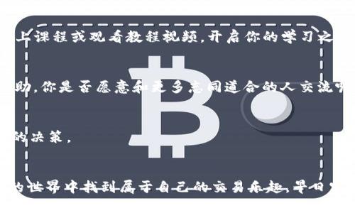 如何在以太坊钱包中进行小额交易：简单易懂的操作指南

以太坊钱包, 小额交易, 数字货币, 加密货币/guanjianci

引言
在数字货币的世界中，以太坊（Ethereum）凭借其智能合约功能和去中心化应用（DApp）的生态系统，成为了最受欢迎的加密货币之一。许多用户可能会感到困惑，不知道如何在以太坊钱包中进行小额交易。你是不是也这么认为？
在这篇文章中，我们将详细介绍如何在以太坊钱包中进行小额交易，包括相关的操作步骤、注意事项，以及一些实用的技巧，帮助你顺利完成交易，不再迷茫。

什么是以太坊钱包？
以太坊钱包是一种可以存储以太币（ETH）和以太坊网络上其他代币（如ERC20代币）的数字工具。与传统银行账户不同，以太坊钱包不是由某个中心化机构控制，而是由用户自己管理。这种去中心化的特性保证了交易的安全性和隐私性。

为什么选择小额交易？
进行小额交易的原因有很多。首先，它让新手用户能更轻松地进入数字货币市场。你可能不是每次都想投入大笔资金，尤其在市场波动较大的时候。小额交易可以帮助你在不承担过大风险的前提下，熟悉交易过程，并逐步掌握更多知识和技巧。

如何在以太坊钱包中进行小额交易？
进行小额交易的步骤其实并不复杂，但需要注意一些细节。以下是具体的操作流程：

h4步骤一：选择合适的钱包/h4
首先，你需要确保自己有一个支持以太坊的小额钱包。市面上有许多类型的钱包，包括硬件钱包、软件钱包和在线钱包。对于小额交易，软件钱包（如MetaMask、Trust Wallet等）可能是较为便捷的选择。

h4步骤二：创建钱包并备份助记词/h4
下载并安装钱包应用后，按照提示创建一个新钱包。在这个过程中，你将会得到一组助记词。这组助记词至关重要，关乎你的资金安全，请务必妥善保管。你一定不想因为一次粗心而损失自己的投资吧？

h4步骤三：充值以太坊/h4
在进行小额交易之前，你需要将以太坊充值到你的钱包中。可以通过交易所购买ETH，或者从其他钱包转账。注意确认交易所是否支持你的国家或地区，并核实费用与利率。

h4步骤四：发起交易/h4
准备好一切之后，你就可以开始发起小额交易了。登陆你的以太坊钱包，选择“发送”或“转账”功能，输入收款地址和转账金额。这时你是否有想到，以太坊网络的交易费（Gas fee）是需要考虑的因素？
在填写完所有信息后，仔细检查一次，以确保没有错误。如果一切无误，点击确认即可。交易完成后，你将收到交易哈希（Transaction Hash），方便你在区块链上追踪交易状态。

h4步骤五：确认交易状态/h4
通过区块链浏览器（如Etherscan.io）输入你的交易哈希，就可以查看交易状态了。通常情况下，小额交易处理速度相对较快，但在网络拥挤时可能会有延迟。你是不是也遇到过这样的情况，耐心等待交易确认的时刻？

小额交易需要注意的事项
尽管小额交易操作相对简单，但仍有一些注意事项：
h41. Gas费问题/h4
在以太坊网络上，每笔交易都需要缴纳Gas费。对于小额交易，Gas费的比重可能会显得很高，因此选择合适的时机发起交易是很有必要的。你是否了解在网络低峰期交易的优势呢？

h42. 隐私保护/h4
虽然以太坊具有一定的隐私性，但所有的交易都在区块链上公开。因此，务必谨慎选用收款地址，确保个人信息不被泄露。

h43. 市场波动/h4
数字货币市场具有高度的不确定性，价格会受到多种因素的影响。小额交易虽然风险相对较低，但也需要关注市场动态，适时调整交易策略。你是否愿意花几分钟时间了解最新的市场趋势呢？

总结
小额交易是一种理想的进入以太坊及整个数字货币市场的方式。在你不断积累经验的过程中，能够帮助你熟悉各种平台及交易流程，同时控制风险。希望通过这篇文章，能够帮助你更轻松地在以太坊钱包中进行小额交易，不再感到无所适从。
你是否觉得这些步骤简单易懂呢？是否迫不及待地想要开始自己的小额交易之旅了呢？不妨在实践中多多尝试，积累自己的交易经验，早日成为一名更加成熟的数字货币投资者。

进一步提升交易体验的建议
为了进一步提升你的交易体验，以下几点建议供你参考：
h41. 学习相关知识/h4
不断学习关于以太坊、智能合约及市场行情的知识，能够帮助你做出更明智的决策。可以参加一些网上课程或观看教程视频，开启你的学习之旅。

h42. 加入社区/h4
参与以太坊相关的社区（如Telegram、Reddit等）可让你与其他投资者分享经验，获取实时资讯和帮助。你是否愿意和更多志同道合的人交流呢？

h43. 切勿盲目跟风/h4
在交易过程中，切记不要盲目跟风。任何投资都有风险，保持冷静，理性分析市场状况，做出适合自己的决策。

结语
无论你打算进行多少次的小额交易，最关键的是保持学习的态度和谨慎的策略。希望你能在以太坊的世界中找到属于自己的交易乐趣，早日实现你的数字货币梦想！