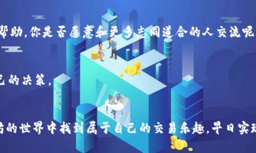 如何在以太坊钱包中进行小额交易：简单易懂的操作指南

以太坊钱包, 小额交易, 数字货币, 加密货币/guanjianci

引言
在数字货币的世界中，以太坊（Ethereum）凭借其智能合约功能和去中心化应用（DApp）的生态系统，成为了最受欢迎的加密货币之一。许多用户可能会感到困惑，不知道如何在以太坊钱包中进行小额交易。你是不是也这么认为？
在这篇文章中，我们将详细介绍如何在以太坊钱包中进行小额交易，包括相关的操作步骤、注意事项，以及一些实用的技巧，帮助你顺利完成交易，不再迷茫。

什么是以太坊钱包？
以太坊钱包是一种可以存储以太币（ETH）和以太坊网络上其他代币（如ERC20代币）的数字工具。与传统银行账户不同，以太坊钱包不是由某个中心化机构控制，而是由用户自己管理。这种去中心化的特性保证了交易的安全性和隐私性。

为什么选择小额交易？
进行小额交易的原因有很多。首先，它让新手用户能更轻松地进入数字货币市场。你可能不是每次都想投入大笔资金，尤其在市场波动较大的时候。小额交易可以帮助你在不承担过大风险的前提下，熟悉交易过程，并逐步掌握更多知识和技巧。

如何在以太坊钱包中进行小额交易？
进行小额交易的步骤其实并不复杂，但需要注意一些细节。以下是具体的操作流程：

h4步骤一：选择合适的钱包/h4
首先，你需要确保自己有一个支持以太坊的小额钱包。市面上有许多类型的钱包，包括硬件钱包、软件钱包和在线钱包。对于小额交易，软件钱包（如MetaMask、Trust Wallet等）可能是较为便捷的选择。

h4步骤二：创建钱包并备份助记词/h4
下载并安装钱包应用后，按照提示创建一个新钱包。在这个过程中，你将会得到一组助记词。这组助记词至关重要，关乎你的资金安全，请务必妥善保管。你一定不想因为一次粗心而损失自己的投资吧？

h4步骤三：充值以太坊/h4
在进行小额交易之前，你需要将以太坊充值到你的钱包中。可以通过交易所购买ETH，或者从其他钱包转账。注意确认交易所是否支持你的国家或地区，并核实费用与利率。

h4步骤四：发起交易/h4
准备好一切之后，你就可以开始发起小额交易了。登陆你的以太坊钱包，选择“发送”或“转账”功能，输入收款地址和转账金额。这时你是否有想到，以太坊网络的交易费（Gas fee）是需要考虑的因素？
在填写完所有信息后，仔细检查一次，以确保没有错误。如果一切无误，点击确认即可。交易完成后，你将收到交易哈希（Transaction Hash），方便你在区块链上追踪交易状态。

h4步骤五：确认交易状态/h4
通过区块链浏览器（如Etherscan.io）输入你的交易哈希，就可以查看交易状态了。通常情况下，小额交易处理速度相对较快，但在网络拥挤时可能会有延迟。你是不是也遇到过这样的情况，耐心等待交易确认的时刻？

小额交易需要注意的事项
尽管小额交易操作相对简单，但仍有一些注意事项：
h41. Gas费问题/h4
在以太坊网络上，每笔交易都需要缴纳Gas费。对于小额交易，Gas费的比重可能会显得很高，因此选择合适的时机发起交易是很有必要的。你是否了解在网络低峰期交易的优势呢？

h42. 隐私保护/h4
虽然以太坊具有一定的隐私性，但所有的交易都在区块链上公开。因此，务必谨慎选用收款地址，确保个人信息不被泄露。

h43. 市场波动/h4
数字货币市场具有高度的不确定性，价格会受到多种因素的影响。小额交易虽然风险相对较低，但也需要关注市场动态，适时调整交易策略。你是否愿意花几分钟时间了解最新的市场趋势呢？

总结
小额交易是一种理想的进入以太坊及整个数字货币市场的方式。在你不断积累经验的过程中，能够帮助你熟悉各种平台及交易流程，同时控制风险。希望通过这篇文章，能够帮助你更轻松地在以太坊钱包中进行小额交易，不再感到无所适从。
你是否觉得这些步骤简单易懂呢？是否迫不及待地想要开始自己的小额交易之旅了呢？不妨在实践中多多尝试，积累自己的交易经验，早日成为一名更加成熟的数字货币投资者。

进一步提升交易体验的建议
为了进一步提升你的交易体验，以下几点建议供你参考：
h41. 学习相关知识/h4
不断学习关于以太坊、智能合约及市场行情的知识，能够帮助你做出更明智的决策。可以参加一些网上课程或观看教程视频，开启你的学习之旅。

h42. 加入社区/h4
参与以太坊相关的社区（如Telegram、Reddit等）可让你与其他投资者分享经验，获取实时资讯和帮助。你是否愿意和更多志同道合的人交流呢？

h43. 切勿盲目跟风/h4
在交易过程中，切记不要盲目跟风。任何投资都有风险，保持冷静，理性分析市场状况，做出适合自己的决策。

结语
无论你打算进行多少次的小额交易，最关键的是保持学习的态度和谨慎的策略。希望你能在以太坊的世界中找到属于自己的交易乐趣，早日实现你的数字货币梦想！