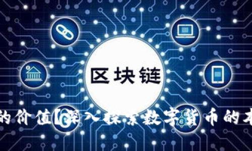 如何定义数字货币的价值？深入探索数字货币的本质与价值形成机制