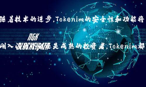 tokenim是一个数字钱包和区块链应用程序，主要用于管理和交易加密货币。它通常支持多种加密资产，用户可以通过该软件进行发送、接收、存储和兑换数字货币。以下是对Tokenim的一些详细介绍：

Tokenim的主要功能
Tokenim提供了多种功能，使得用户能够更加方便地进行加密货币操作。首先，它支持多种主流加密货币，如比特币、以太坊、瑞波币等。用户可以在一个平台上管理多种数字资产，这种便利性无疑提升了用户的使用体验。

安全性与隐私保护
安全性是加密货币交易中尤为重要的一个方面。Tokenim采用了多重安全措施，以确保用户资产的安全。比如，它常常应用高端加密技术、两步验证、指纹识别等方式，确保用户账户的安全性。你是不是也曾经担心过数字资产被盗的风险？使用Tokenim，你可以摆脱这些担忧。

用户界面友好
Tokenim拥有的用户界面，非常适合新手使用。即便是对加密货币一无所知的用户，也可以快速上手。自然直观的设计理念，使得每一个功能都能轻易找到。你在使用任何软件的时候，是不是都希望能有清晰的界面让你更快速地找到所需功能呢？

实时市场数据
Tokenim还提供实时的市场数据，让用户随时了解自己投资的数字资产市场行情。你能够实时查看不同币种的涨跌幅、市场趋势，从而做出更为明智的投资决策。这种信息的即时性无疑增加了用户的信心和决策的及时性。

社区与支持
使用Tokenim的用户不止你一个，广大的社区支持为用户的互动和学习提供了良好的环境。Tokenim不仅提供了用户支持的渠道，还有丰富的社区活动与交流平台。在这里，你可以分享你的经验，学习别人的成功案例，你觉得这样的社区体验能带给你更多的收获吗？

Tokenim的未来展望
随着加密货币的普及和应用的增加，Tokenim也在持续和更新。它计划推出更多新功能，以满足用户的需求。同时，随着技术的进步，Tokenim的安全性和功能将不断提升。对你而言，使用一个不断进步和创新的软件，是不是意味着你正在享受最前沿的体验呢？

结语
总之，Tokenim作为一款便捷、安全、功能丰富的数字钱包，正好满足了现代用户对加密货币管理的需求。不论你是刚入门的小白还是成熟的投资者，Tokenim都可以成为你不可或缺的工具。你觉得如此便捷的软件，将会怎样改变你对数字货币的看法呢？

加密货币,数字钱包,Tokenim,区块链应用/guanjianci
Tokenim：一站式数字钱包，助力加密货币投资