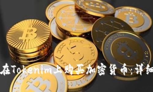 如何在Tokenim上购买加密货币：详细指南