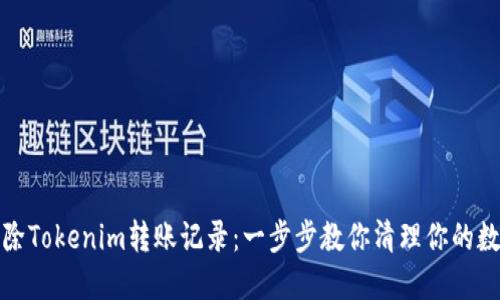 如何删除Tokenim转账记录：一步步教你清理你的数字钱包