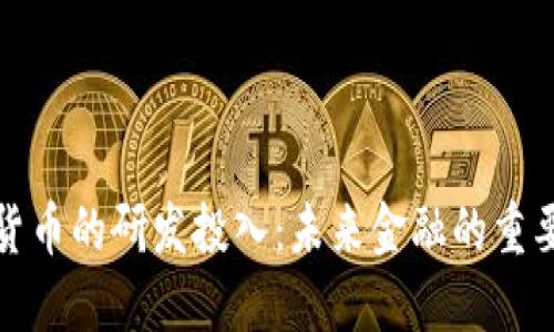 数字货币的研发投入：未来金融的重要一环