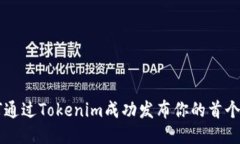 如何通过Tokenim成功发布你