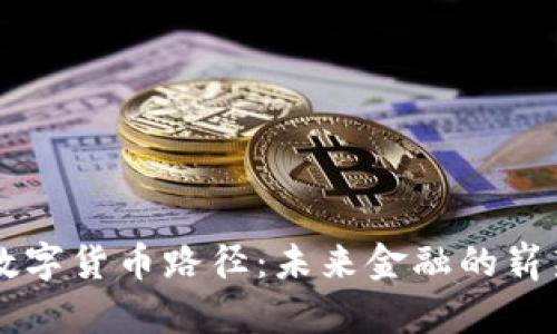 香港数字货币路径：未来金融的崭新篇章