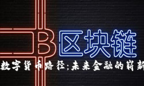 香港数字货币路径：未来金融的崭新篇章