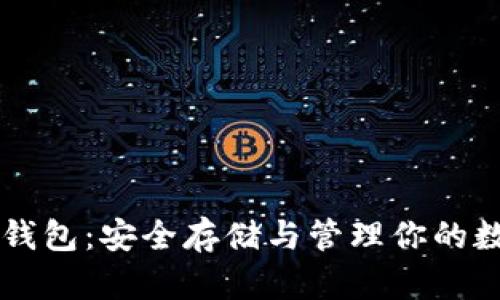 以太坊钱包：安全存储与管理你的数字资产