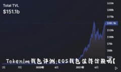 Tokenim钱包评测：EOS钱包值