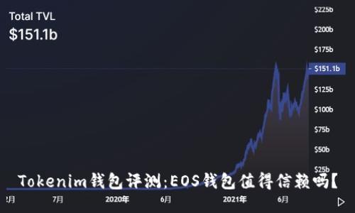 Tokenim钱包评测：EOS钱包值得信赖吗？