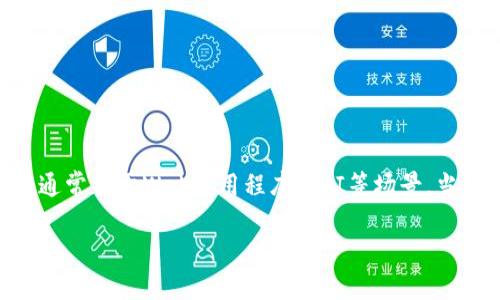 在讨论“tokenim会不会被别人登录”这个问题时，我们首先需了解token和tokenim的工作原理。Token是一种用于身份验证和授权的数字钥匙，通常用于Web应用程序、API等场景。当你登录某个网站或应用时，一般需要提供用户名和密码，认证通过后，系统会生成一个token，这个token会在后续的请求中被用来识别用户身份。

### 如何保护您的Token免受未授权访问