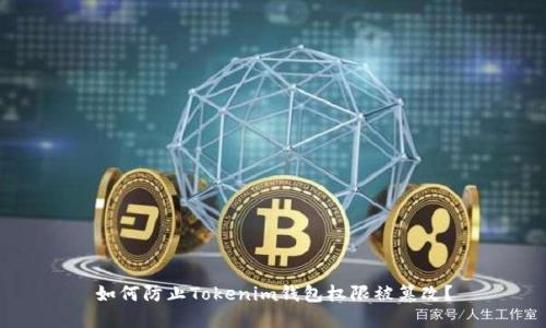 如何防止Tokenim钱包权限被篡改？
