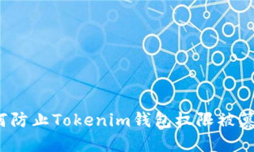 如何防止Tokenim钱包权限被篡改？