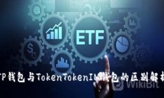 TP钱包与TokenTokenIM钱包的区