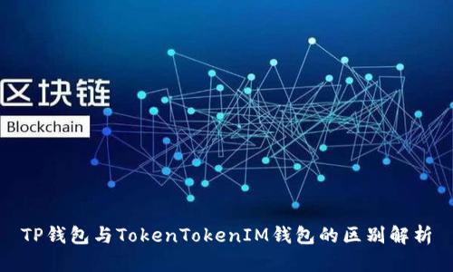 TP钱包与TokenTokenIM钱包的区别解析