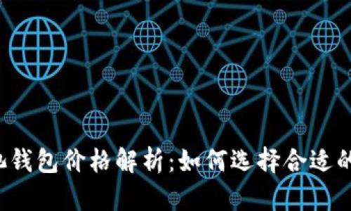 以太坊矿池钱包价格解析：如何选择合适的矿池钱包？