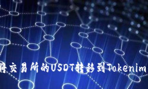 如何将交易所的USDT转移到Tokenim钱包？
