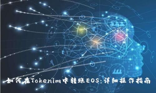 如何在Tokenim中转账EOS：详细操作指南