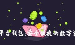 以太坊交易平台钱包：安