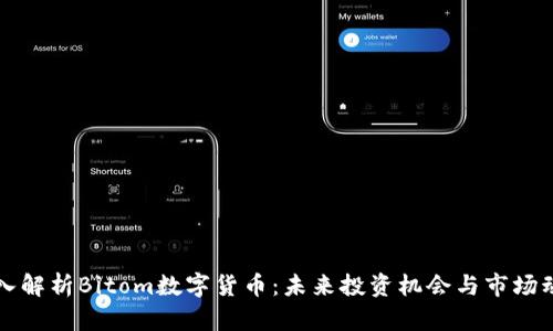 深入解析Bitom数字货币：未来投资机会与市场动向