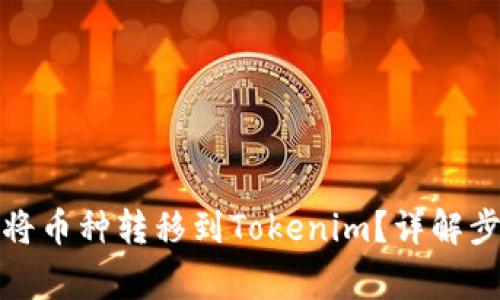 火币钱包如何将币种转移到Tokenim？详解步骤与注意事项