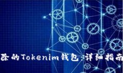 如何恢复删除的Tokenim钱包