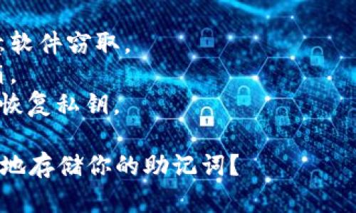 助记词生成和管理是加密货币和区块链技术中的重要部分，比如用于生成钱包的私钥。Tokenim 12 助记词即是一个包含 12 个单词的短语，用于安全地备份和恢复加密钱包。

要生成你自己的 12 个助记词，你可以使用以下步骤（请确保在安全的环境中操作，并保持私密）：

### 步骤 1：选择一个安全的钱包生成工具

选择一个无网络连接的安全工具来生成助记词。许多加密钱包和库（如 BIP39）都有助记词生成器。

### 步骤 2：生成助记词

在钱包生成工具中，选择生成 12 个助记词。系统会随机生成一个由选定字典中的单词组合而成的助记词短语。

### 步骤 3：记录助记词

将生成的助记词写下并离线保存。确保你将其存放在安全的地方，不要共享给任何人。

### 注意事项

1. **安全性**：生成助记词时，确保设备没有连接到互联网，以避免被恶意软件窃取。
2. **备份**：可以考虑将助记词写在纸上，存放在安全的地方，比如保险箱。
3. **恢复**：如果需要恢复钱包，只需在相关钱包应用中输入助记词即可恢复私钥。

助记词非常重要，不要轻易丢失或分享。那么，你是否已经考虑过如何安全地存储你的助记词？