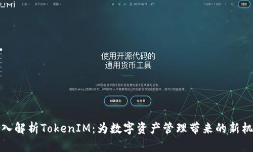 深入解析TokenIM：为数字资产管理带来的新机遇
