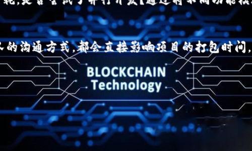 关于 tokenim 打包需要多久的问题，其实并没有一个固定的答案，因为这个过程受到多种因素的影响，包括但不限于项目的复杂程度、团队的技术水平、项目的规模，以及你所采用的工具和框架等。在这里，我们可以详细探讨这一主题，并帮助你理解如何这个过程。

什么是 Tokenim 打包？
Tokenim 打包是一个涉及将你的代币（Token）应用逻辑和智能合约进行编译、部署和发布的过程。通常，这个过程包括几个关键步骤：
ul
    li智能合约编写：使用 Solidity 或其他编程语言编写智能合约。/li
    li合约测试：确保合约的安全性和功能性，通过单元测试和集成测试发现潜在问题。/li
    li编译和打包：将智能合约编译成字节码，并准备好部署到区块链上。/li
    li部署：将合约部署到主网或测试网，确保用户能够正常访问。/li
/ul

影响 Tokenim 打包时间的因素
那么，影响打包所需时间的因素有哪些呢？

首先，智能合约的复杂性是一个重要因素。如果你的代币设计包含复杂的功能，比如多重签名、治理机制或者其他高级特性，显然，打包和部署的时间会增加。你可能会想，复杂的功能是否真的值得投入更多时间去实现？在很多情况下，简化设计往往能提高项目的成功率。

其次，团队的技术水平也直接影响到打包的效率。如果团队成员对 Solidity 非常熟练，他们编写和调试代码的速度自然会更快。此外，有经验的开发者能够迅速识别和解决问题，减少人力资源浪费。因此，是否有足够的技术准备、团队的协作能力，都会影响整个打包过程的速度。

打包过程中的时间管理
有效的时间管理可以显著缩短打包时间。首先，可以考虑使用现成的框架和工具，例如 Truffle 或 Hardhat，这些工具提供了强大的测试和打包功能，可以帮助你更快地进行开发。其次，建立清晰的开发流程与分工也是关键。比如，前期的设计阶段可以集中讨论和评审，待设计完成后再分配具体的开发任务。你有没有考虑过在项目初期就设置明确的时间表和里程碑？这样可以有效防止项目推进中的时间浪费。

测试与反馈机制
十分重要的一点是，测试在打包时不能被忽视。有时候，开发者为了快速推进项目，可能会跳过或减少测试阶段的时间。这样做虽然能在短时间内完成打包，但往往后续会遇到质量上的问题，导致更长时间的修复周期，谁会愿意面对这样的后果呢？为了避免这种情况，团队可以效仿行业中的最佳实践，设定代码审查、性能测试等环节。同时，尽早的用户反馈也能帮助团队及时调整开发方向，以确保最终产品的质量。

打包过程的策略
除了上述因素，打包过程的策略也是决定所需时间的关键。是否使用持续集成（CI）工具？这些工具可以帮助自动化从代码提交到合约部署的整个流程，大幅减少手动操作带来的时间消耗。是否尝试了并行开发？通过将不同功能模块的开发并行化，可以显著提高工作效率。你是否有制定严格的代码规范以便于维护？清晰且一致的编码风格能够缩短理解与修改代码的时间。

总结与未来展望
最终，Tokenim 打包所需的时间并没有固定标准，而是根据多种因素综合而定。你是否认同，在追求快速交付的同时，保持项目质量同样重要？时间管理、技术水平、测试环节，甚至是团队的沟通方式，都会直接影响项目的打包时间。通过这些环节，团队不仅能提升效率，还能为未来的项目奠定坚实的基础，无论是从技术层面还是从工作习惯上。

无论你的目标是发布新的代币还是完成复杂的区块链项目，意识到时间的流逝和质量的平衡都至关重要。愿你在 Tokenim 打包的道路上，能无畏前行，收获成功！

Tokenim, 打包时间, 智能合约, 部署/guanjianci
Tokenim 打包需要多久？影响因素与策略全解析